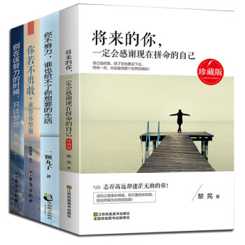 将来的你一定会感谢现在拼命的自己+你不努力谁也给不了你想要的生活+别在该努力的时候 全4本 pdf epub mobi 下载