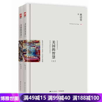 正版美国的智慧（上下） 林语堂经典作品选京华烟云中国现当代文学作品名著经典散文随笔小说 pdf epub mobi 下载