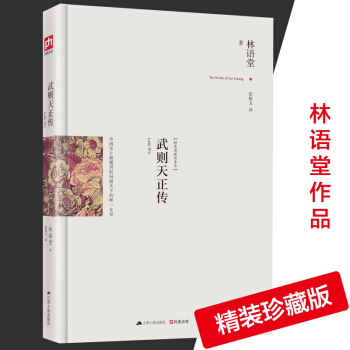 武则天正传 精装典藏新善本 林语堂作品 还原武媚娘真实历史 解读一代女皇 中国唐朝历史文学 pdf epub mobi 下载