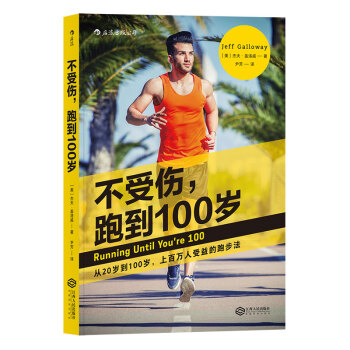 【后浪直营】《不受伤,跑到100岁》跑步健身书