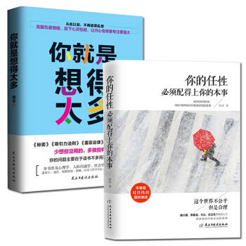 青春勵誌 共2冊 你的任性必須配得上你的本事+你就是想得太多 勵誌與成功 心靈雞湯書籍 pdf epub mobi 下载