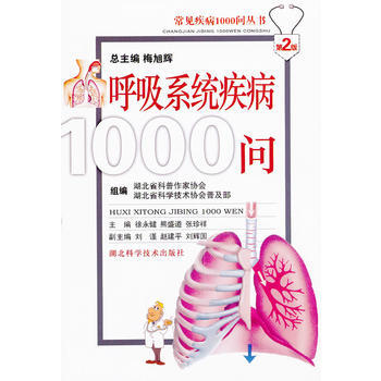 呼吸系统疾病1000问