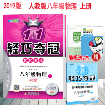 包邮2018秋使用人教版初中8八年级上册物理1+1轻巧夺冠优化训练初二轻巧夺冠练习册