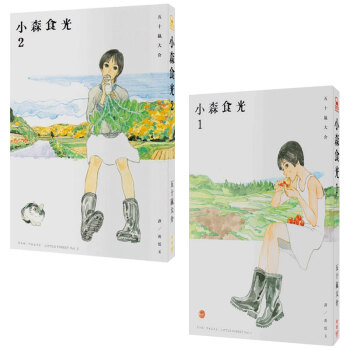 小森食光１+小森食光2（電影《小森食光》原著作品）2本一套 /漫畫 港颱繁體中文飲食餐飲 pdf epub mobi 下载