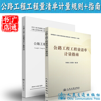公路工程工程量清单计量规则+公路工程工程量清单计量指南 pdf epub mobi 下载