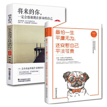 将来的你，一定会感谢现在拼命的自己+最怕一生平庸无为，还安慰自己平淡可贵 pdf epub mobi 下载