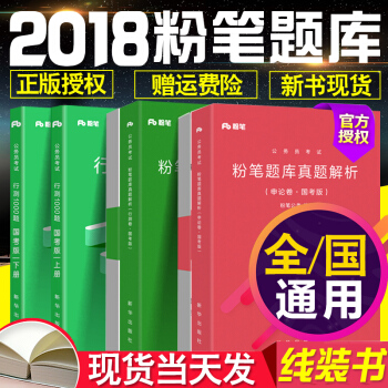 正版現貨粉筆公考國傢公務員考試教材用書2018年新版國省考通用教材題庫 行測申論題庫 pdf epub mobi 下载