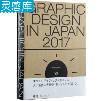 GRAPHIC DESIGN IN JAPAN 2017 日本平麵設計年鑒 平麵書籍