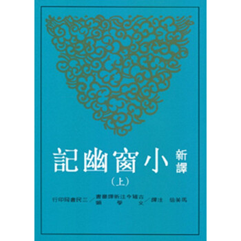 【中商原版】[颱版]新譯小窗幽記（上）/馬美信/三民書局/中國文學 pdf epub mobi 下载