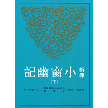 【中商原版】[颱版]新譯小窗幽記（下）/馬美信/三民書局/中國文學 pdf epub mobi 下载