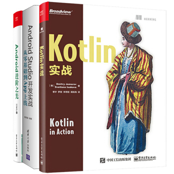 3本 Kotlin實戰+Android進階之光+Android Studio開發實戰 pdf epub mobi 下载