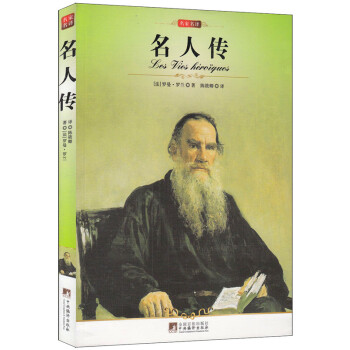 包邮 名人传 名家名译/插图版/罗曼罗兰/青少版励志中外历史人物传奇 名著
