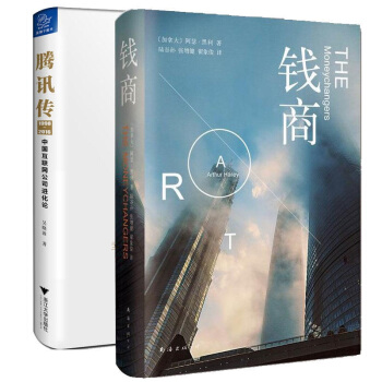 腾讯传+钱商全两册 吴晓波五年磨砺大作 读懂腾讯 读懂中国互联网 加拿大经典教材银行从业人 pdf epub mobi 下载