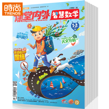 智慧数学小学版 2018年9月起订杂志订阅 课堂内外 pdf epub mobi 下载