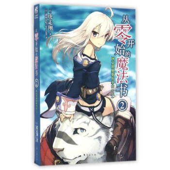 正版现货 从零开始的魔法书系列小说 虎走翔零之魔法书轻小说天闻角川动漫青春文学日本轻小说 从零开始的魔法书2 pdf epub mobi 下载