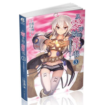 正版现货 从零开始的魔法书系列小说 虎走翔零之魔法书轻小说天闻角川动漫青春文学日本轻小说 从零开始的魔法书3 pdf epub mobi 下载