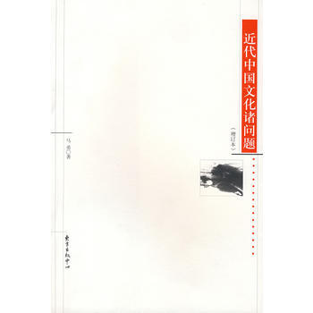 近代中国文化诸问题(增订本) pdf epub mobi 下载