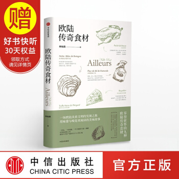 欧陆传奇食材（林裕森葡萄酒品鉴系列） 中信出版社 pdf epub mobi 下载