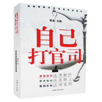 自己打官司 法律案例汇编书籍法律知识读物 自己打官司婚姻家庭教育医疗就业娱乐继承合同交通物 pdf epub mobi 下载