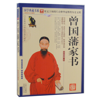 曾國藩傢書 文白對照 原文注釋譯文 圖文珍藏本 正版書籍 讀書 做學問 勤勞 儉樸 pdf epub mobi 下载
