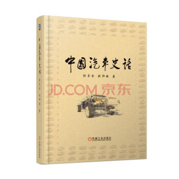 中國汽車史話 一本全麵記述中國汽車産業跨越60年發展曆程的著作 中國汽車工業發展經驗和教訓