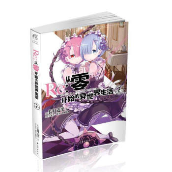 正版 Re:从零开始的异世界生活小说 长月达平作品日本青春文学轻小说 天闻角川原著日本动漫轻小说 从零开始的异世界生活2 pdf epub mobi 电子书 下载