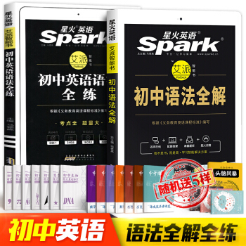 2018年星火英語初中語法全解語法全練大全中考語法大全初一二三七八九年級中考英語教輔輔導書 pdf epub mobi 下载
