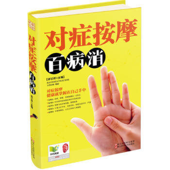 對癥按摩百病消 名醫談健康中醫養生傢庭保健養身書黃帝內經穴位人體經絡按摩書 pdf epub mobi 下载