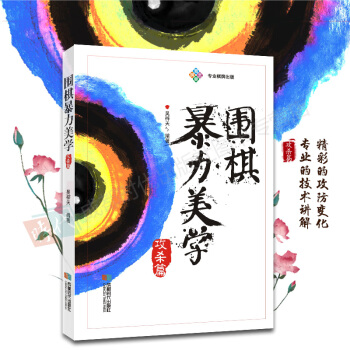 围棋暴力美学 攻杀篇 围棋书籍 正版新书 成都时代出版社 pdf epub mobi 下载