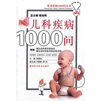 兒科疾病1000問