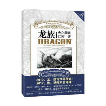 【知音漫客】《 龙族小说系列 》 江南著 热血幻想小说龙族系列魔幻小说 龙族1