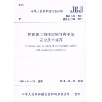 正版规范JGJ130-2011 建筑施工扣件式钢管脚手架安全技术规范 pdf epub mobi 下载