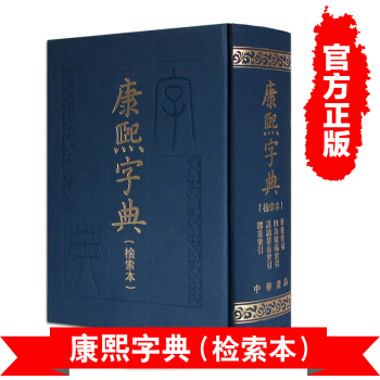 康熙字典(檢索本) 精裝 中華書局 古籍繁體竪排版 正版現貨 pdf epub mobi 下载