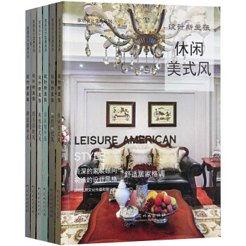 傢居設計寶典係列 六本一套 設計新主張 舒適居傢格調 室內風格裝潢裝修設計書籍 pdf epub mobi 電子書 下載