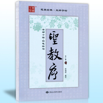 正版现货 怀仁集王羲之圣教序 古帖今临 笔画偏旁 段瑞明临写圣教序行书钢笔字帖 黑龙江美术