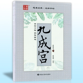 正版现货 欧阳询九成宫 古帖今临 笔画偏旁 段瑞明临写九成宫楷书钢笔字帖 非蒙纸字帖黑龙江 pdf epub mobi 下载