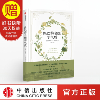 跟巴黎名媛学气质 中信出版社
