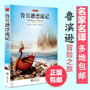 包郵魯濱遜漂流記又譯作魯賓遜(孫)漂流記 正版 青少版 全譯本 初中學生小學生課外讀物