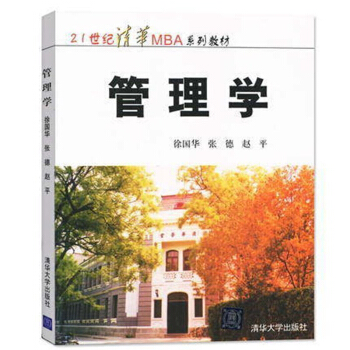 包邮 管理学 徐国华著 清华大学出版社 21世纪清华工商管理硕士MBA教材 大学管理 pdf epub mobi 下载