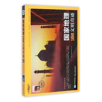 正版国家地理100文明奇迹编者:北京日知图书有限公司学生课外阅读书籍6-12-15岁儿童读