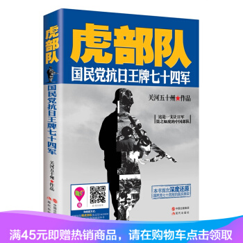 正版现货虎部队：国民党抗日王牌七十四军 （关河五十州继《战神粟裕》后又一军事题材力作！ pdf epub mobi 下载