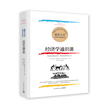 经济学通识课：耶鲁大学出品 耶鲁大学经济学入门课 pdf epub mobi 电子书 下载