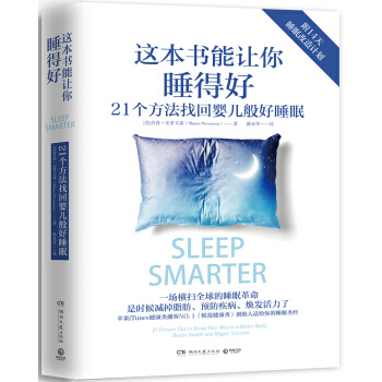 这本书能让你睡得好 了解睡眠 实用睡眠改善指南