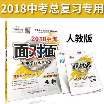 萬唯教育 2018中考麵對麵 生物人教版 中考總復習用書 講解冊+練習冊 人教RJ RJ人教版 pdf epub mobi 下载