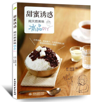自製冷飲 果汁冰飲料製作大全教程書籍 甜蜜誘惑甜品製作冰品 飲料製作書籍冰沙冰刨冰奶昔配方 pdf epub mobi 電子書 下載