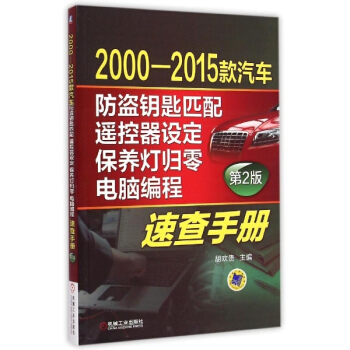 2000-2015款汽车防盗钥匙匹配、遥控器设定、保养灯归零、电脑编程速查手册(第2版)