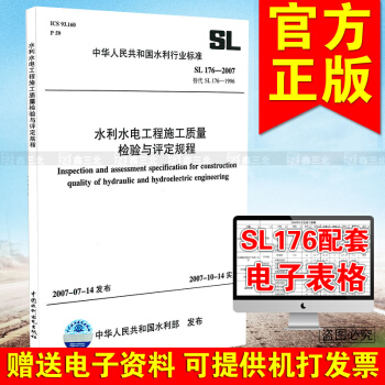 SL 176-2007水利水电工程施工质量检验与评定规程 pdf epub mobi 电子书 下载