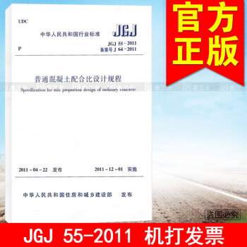 JGJ/ 55-2011普通混凝土配閤比設計規程