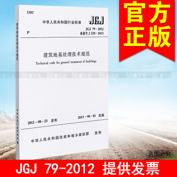 JGJ 79-2012建築地基處理技術規範 pdf epub mobi 電子書 下載