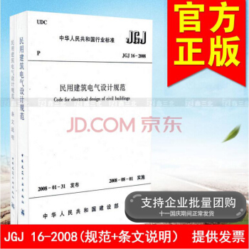 JGJ 16-2008民用建築電氣設計規範(全兩冊)